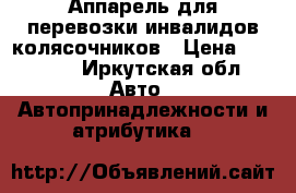 Аппарель для перевозки инвалидов колясочников › Цена ­ 55 000 - Иркутская обл. Авто » Автопринадлежности и атрибутика   